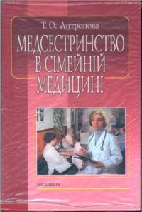 cover of the book Медсестринство в сімейній медицині