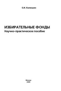 cover of the book Избирательные фонды