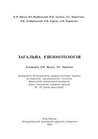 cover of the book Загальна епізоотологія