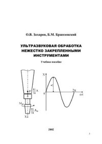 cover of the book Ультразвуковая обработка нежестко закрепленными инструментами