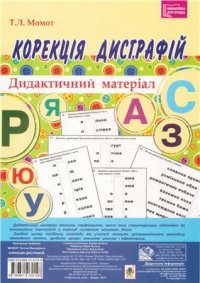 cover of the book Корекція дисграфій. Дидактичний матеріал