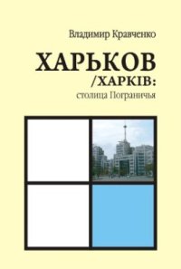 cover of the book Харьков/Харкiв: столица Пограничья