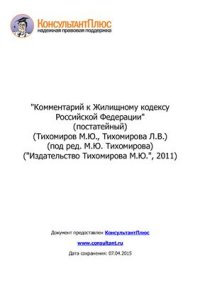 cover of the book Комментарий к Жилищному кодексу Российской Федерации (постатейный)