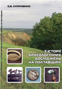 cover of the book З історії археологічних досліджень на Полтавщині