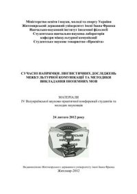 cover of the book Cучасні напрямки лінгвістичних досліджень міжкультурної комунікації та методики викладання іноземних мов