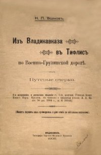 cover of the book Из Владикавказа в Тифлис по Военно-Грузинской дороге: Путевые очерки