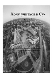 cover of the book Хочу учиться в Сумах!