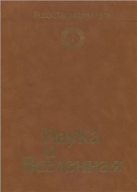 cover of the book Радость познания. Популярная энциклопедия в 4 томах. Том I. Наука и Вселенная