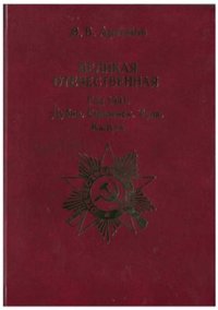 cover of the book Великая Отечественная. Год 1941. Дубно. Смоленск. Тула. Калуга