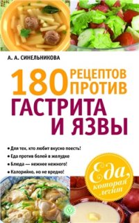 cover of the book 180 рецептов против гастрита и язвы