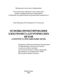 cover of the book Основы проектирования электрометаллургических цехов (электросталеплавильные цехи)