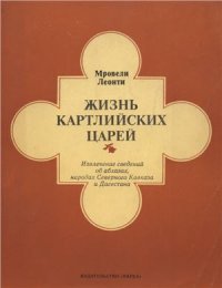 cover of the book Жизнь картлийских царей