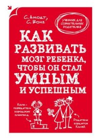 cover of the book Как развивать мозг ребенка, чтобы он стал умным и успешным