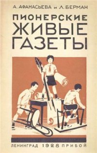 cover of the book Пионерские живые газеты