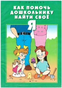 cover of the book Как помочь дошкольнику найти свое `Я`. Книга-путеводитель для ребенка 6 лет