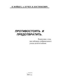 cover of the book Противостоять и предотвратить. Родителям о том, как избежать добровольного ухода детей из жизни