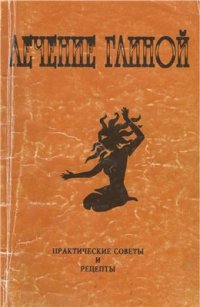 cover of the book Лечение глиной практические советы и рецепты