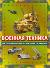 cover of the book Военная техника. Детская энциклопедия техники