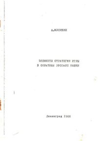 cover of the book Элементы стратегии игры в обратные русские шашки