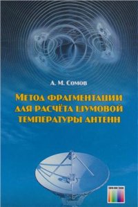 cover of the book Метод фрагментации для расчёта шумовой температуры антенн