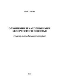 cover of the book Ойконимия и катойконимия Белорусского Поозерья