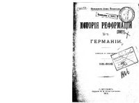 cover of the book История Реформации в Германии в 2 т.: пер. с нем. Т. 2