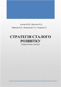 cover of the book Стратегія сталого розвитку (туристична галузь)