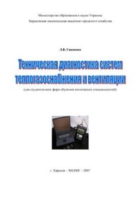 cover of the book Техническая диагностика систем теплогазоснабжения и вентиляции