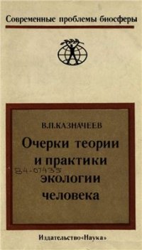 cover of the book Очерки теории и практики экологии человека