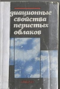 cover of the book Радиационные свойства перистых облаков