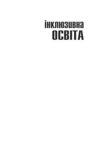 cover of the book Інклюзивна освіта. Підтримка розмаїття у класі