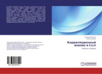 cover of the book Корреляционный анализ в Excel