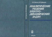 cover of the book Аналитические решения электродинамических задач