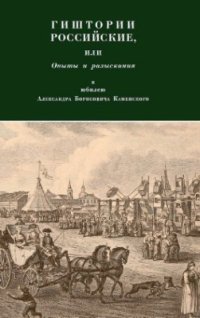 cover of the book Гиштории российские, или Опыты и разыскания к юбилею Александра Борисовича Каменского