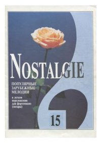 cover of the book Nostalgie. Популярные зарубежные мелодии в легком переложении для фортепиано (гитары). Вып. 15