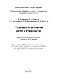 cover of the book Технологія земляних робіт у будівництві