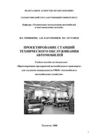 cover of the book Проектирование станций технического обслуживания автомобилей