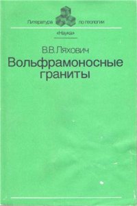 cover of the book Вольфрамоносные граниты