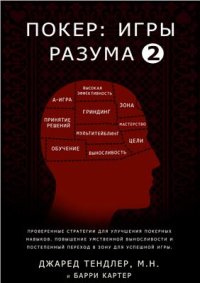 cover of the book Покер: Игры разума. Том 2