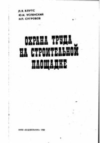 cover of the book Охрана труда на строительной площадке