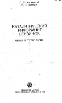 cover of the book Каталитическтй риформинг бензинов. Химия и технология