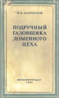 cover of the book Подручный газовщика у воздухонагревателей доменной печи