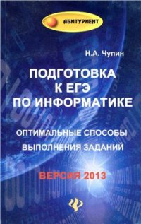 cover of the book Подготовка к ЕГЭ по информатике. Оптимальные способы выполнения заданий