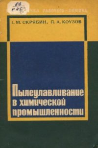 cover of the book Пылеулавливание в химической промышленности