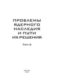 cover of the book Проблемы ядерного наследия и пути их решения. Том 2. Развитие системы обращения с радиоактивными отходами в России