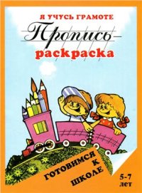 cover of the book Я учусь грамоте. Пропись-раскраска