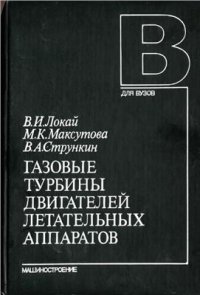 cover of the book Газовые турбины двигателей летательных аппаратов. Теория, конструкция и расчёт