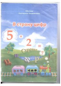 cover of the book В страну цифр