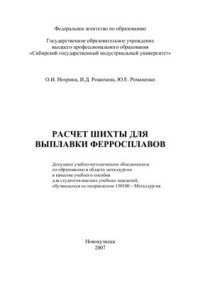 cover of the book Расчет шихты для выплавки ферросплавов