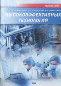 cover of the book Актуальные вопросы развития высокоэффективных технологий. Монография